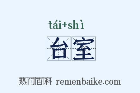 台室是什么意思的图片